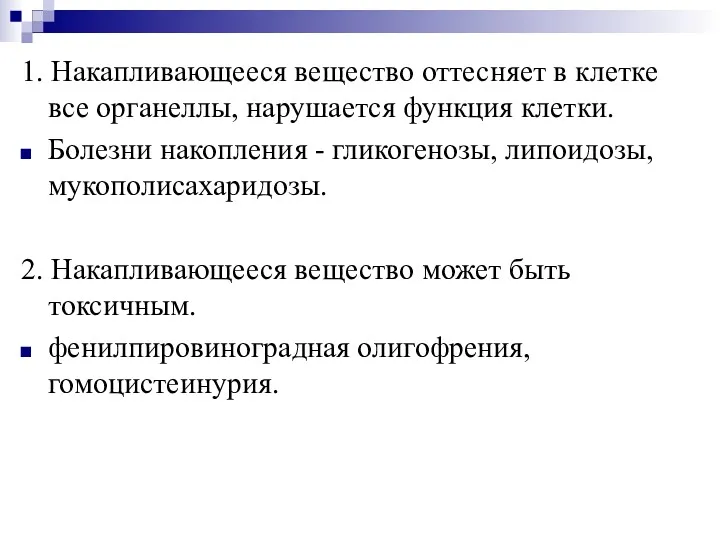 1. Накапливающееся вещество оттесняет в клетке все органеллы, нарушается функция