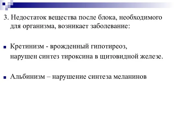 3. Недостаток вещества после блока, необходимого для организма, возникает заболевание: