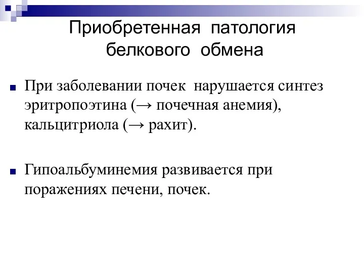 Приобретенная патология белкового обмена При заболевании почек нарушается синтез эритропоэтина