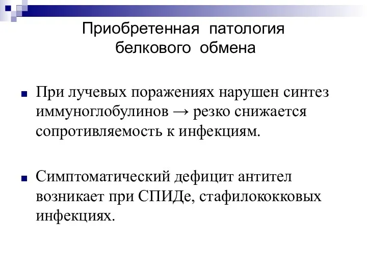 Приобретенная патология белкового обмена При лучевых поражениях нарушен синтез иммуноглобулинов