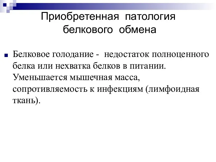 Белковое голодание - недостаток полноценного белка или нехватка белков в