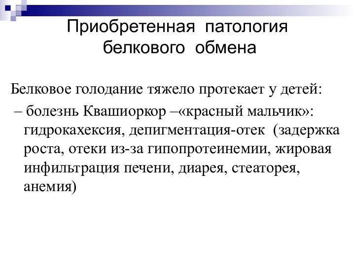 Белковое голодание тяжело протекает у детей: – болезнь Квашиоркор –«красный