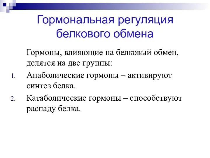 Гормональная регуляция белкового обмена Гормоны, влияющие на белковый обмен, делятся