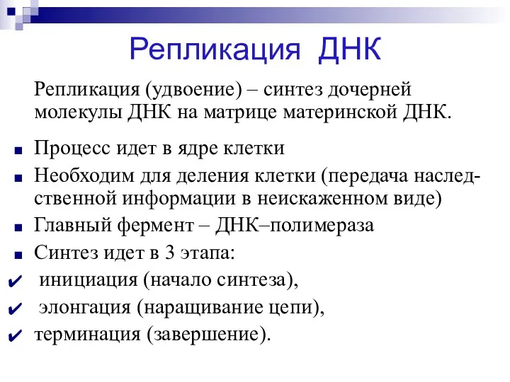 Репликация ДНК Репликация (удвоение) – синтез дочерней молекулы ДНК на