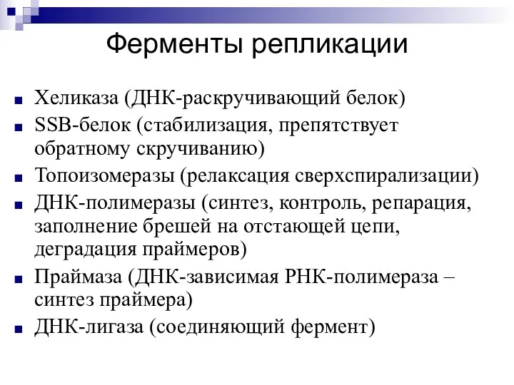 Ферменты репликации Хеликаза (ДНК-раскручивающий белок) SSB-белок (стабилизация, препятствует обратному скручиванию)