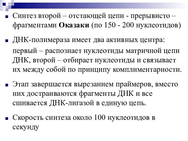 Синтез второй – отстающей цепи - прерывисто – фрагментами Оказаки