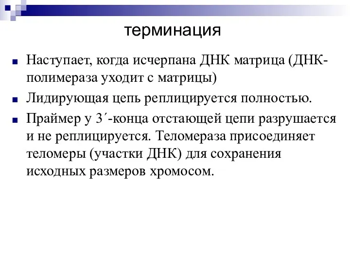 терминация Наступает, когда исчерпана ДНК матрица (ДНК-полимераза уходит с матрицы)