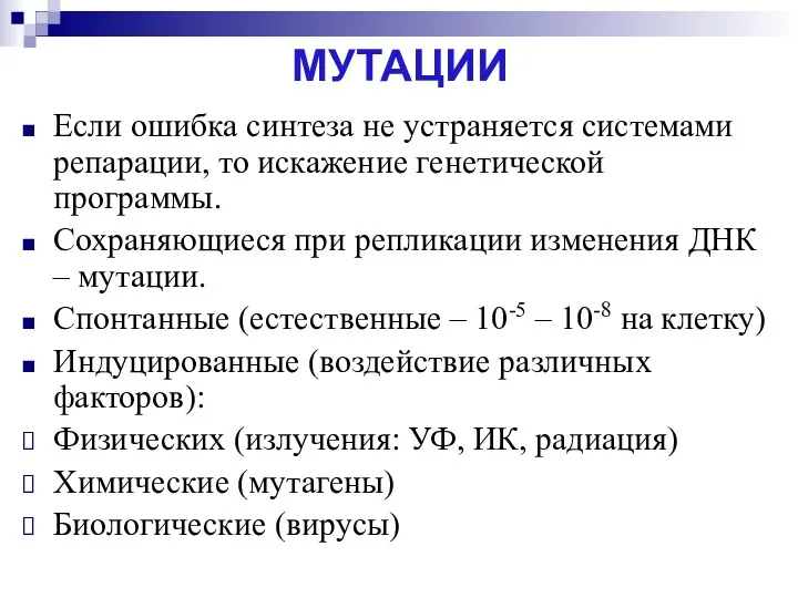 МУТАЦИИ Если ошибка синтеза не устраняется системами репарации, то искажение