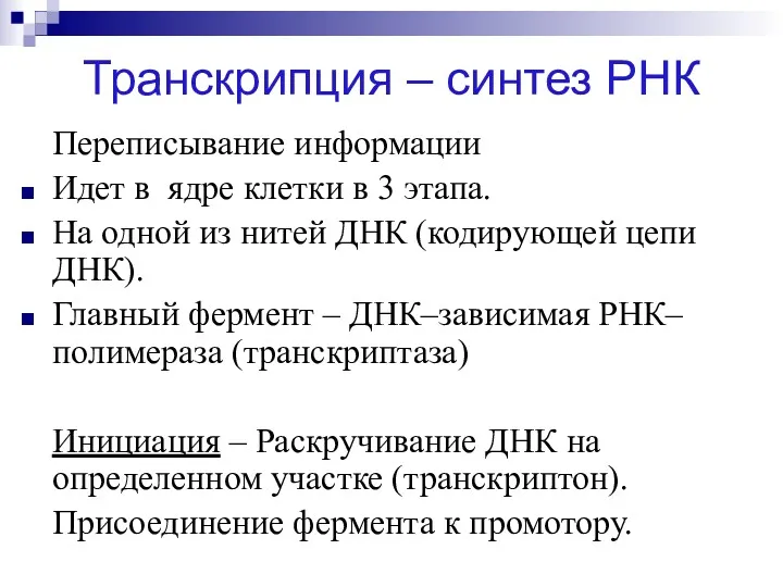 Транскрипция – синтез РНК Переписывание информации Идет в ядре клетки