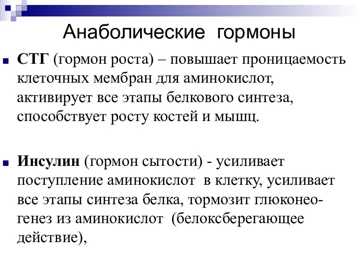 Анаболические гормоны СТГ (гормон роста) – повышает проницаемость клеточных мембран