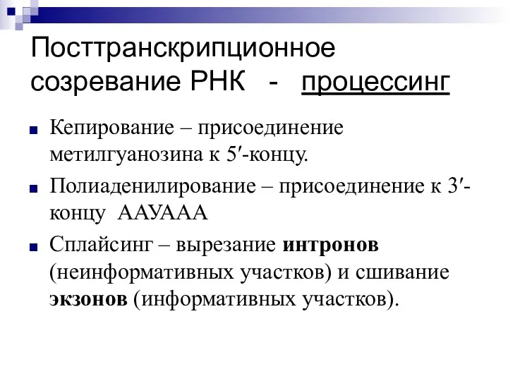 Посттранскрипционное созревание РНК - процессинг Кепирование – присоединение метилгуанозина к