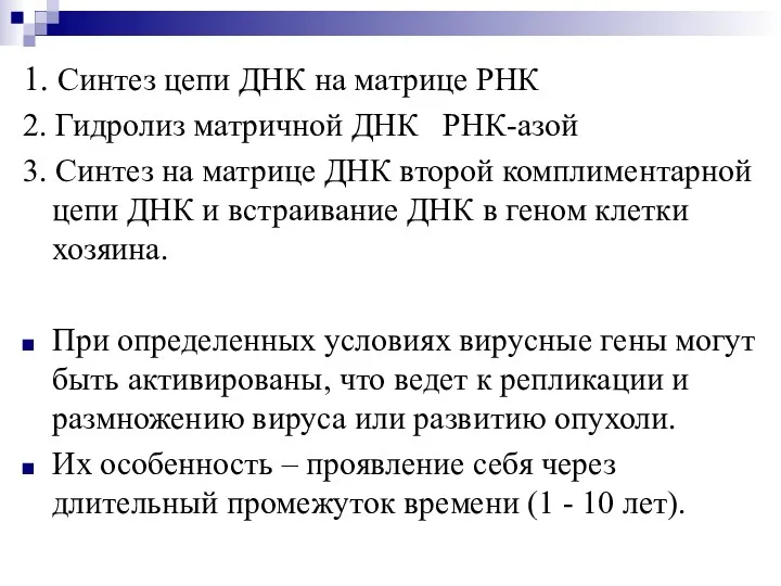 1. Синтез цепи ДНК на матрице РНК 2. Гидролиз матричной