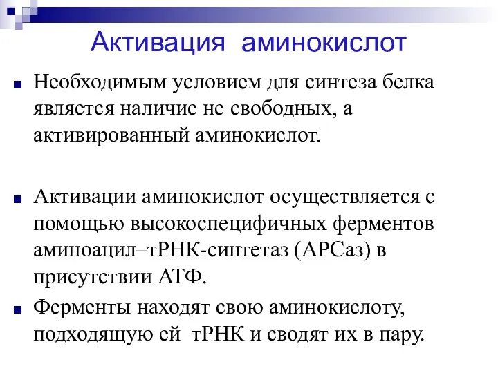 Активация аминокислот Необходимым условием для синтеза белка является наличие не