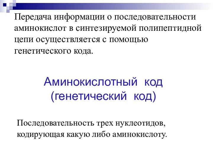 Передача информации о последовательности аминокислот в синтезируемой полипептидной цепи осуществляется