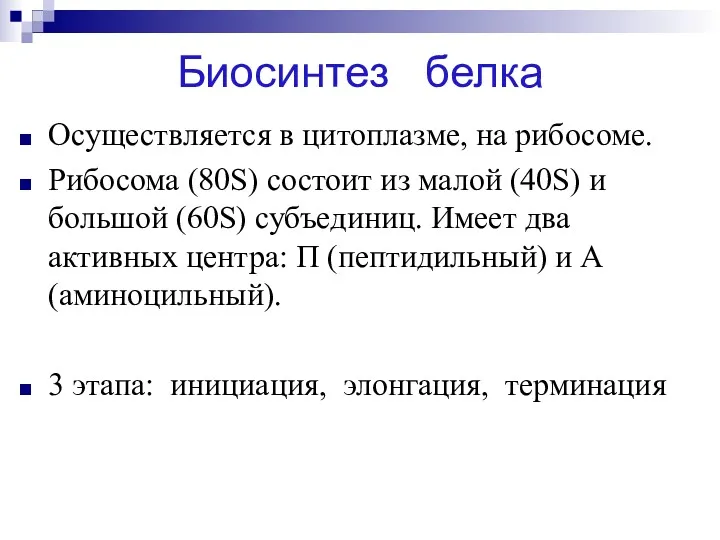 Биосинтез белка Осуществляется в цитоплазме, на рибосоме. Рибосома (80S) состоит