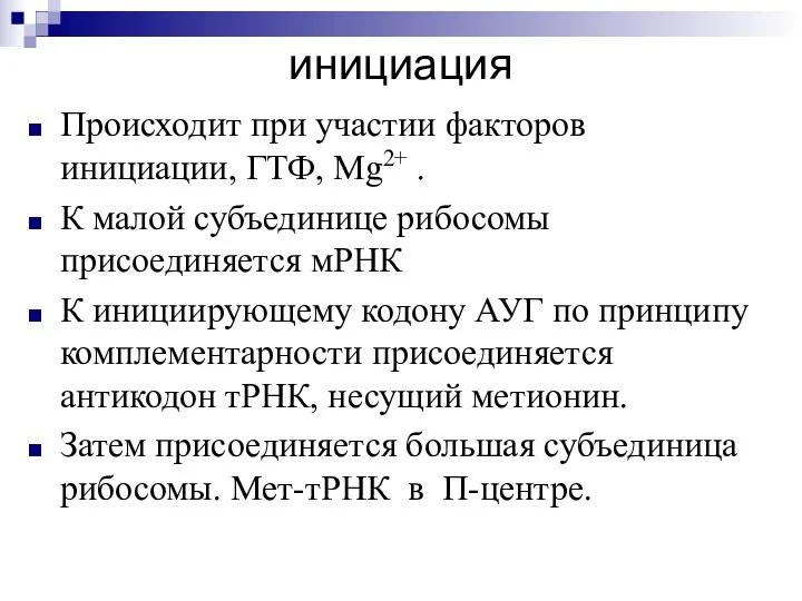 инициация Происходит при участии факторов инициации, ГТФ, Mg2+ . К