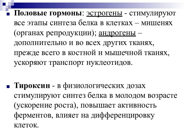 Половые гормоны: эстрогены - стимулируют все этапы синтеза белка в