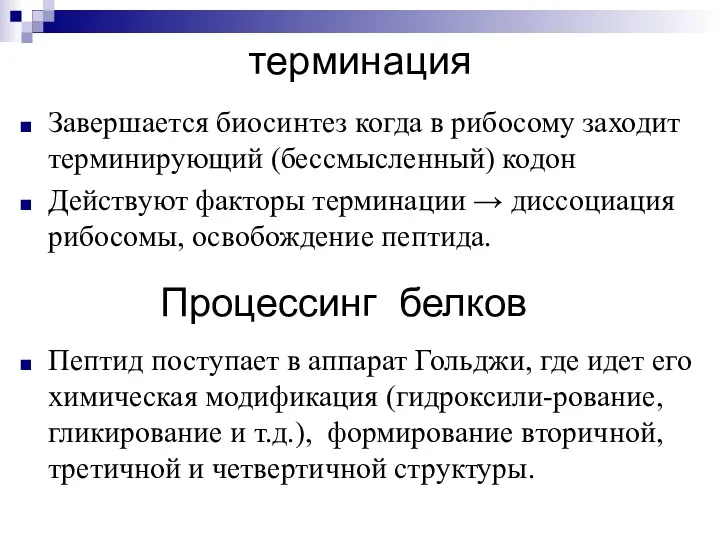 терминация Завершается биосинтез когда в рибосому заходит терминирующий (бессмысленный) кодон