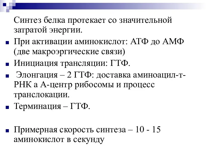 Синтез белка протекает со значительной затратой энергии. При активации аминокислот: