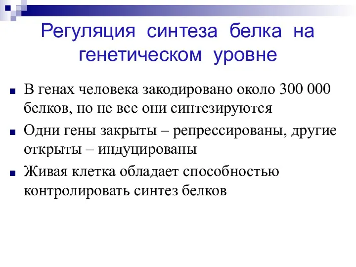 Регуляция синтеза белка на генетическом уровне В генах человека закодировано