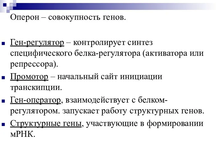 Оперон – совокупность генов. Ген-регулятор – контролирует синтез специфического белка-регулятора