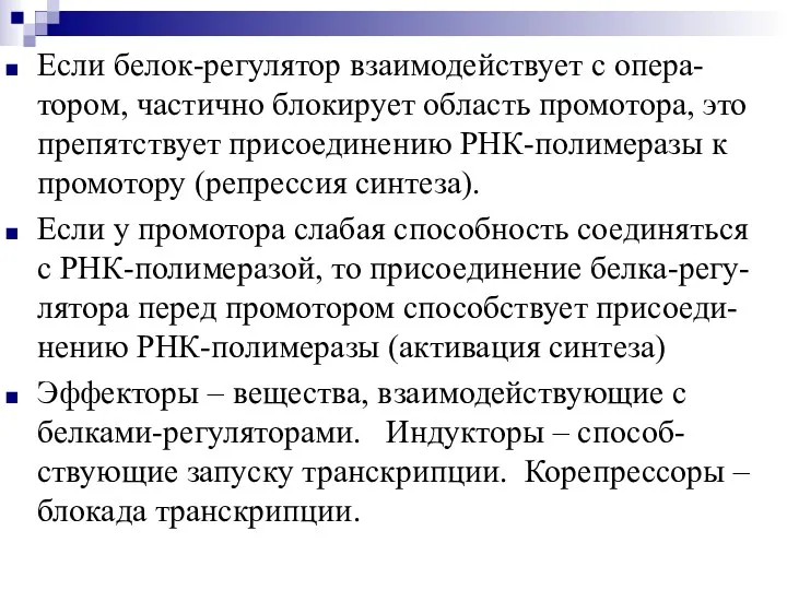 Если белок-регулятор взаимодействует с опера-тором, частично блокирует область промотора, это