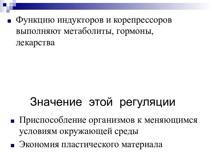 Значение этой регуляции Приспособление организмов к меняющимся условиям окружающей среды