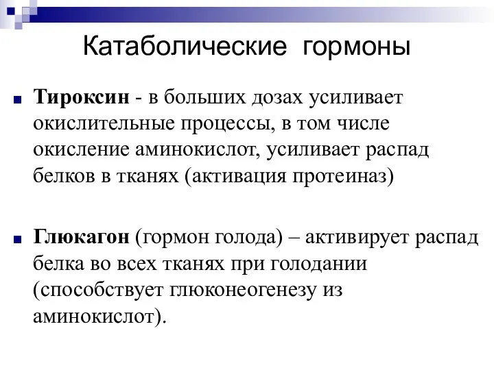 Катаболические гормоны Тироксин - в больших дозах усиливает окислительные процессы,