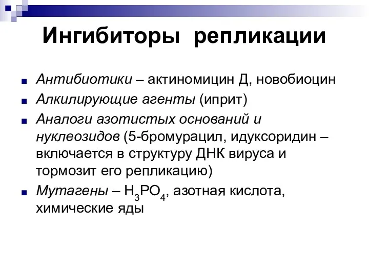 Ингибиторы репликации Антибиотики – актиномицин Д, новобиоцин Алкилирующие агенты (иприт)