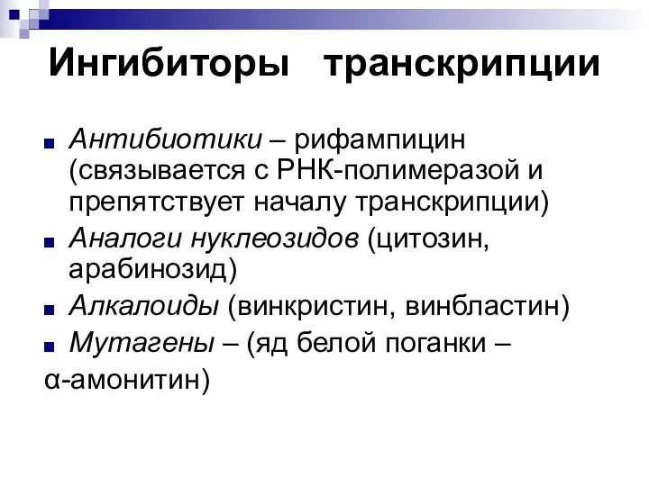 Ингибиторы транскрипции Антибиотики – рифампицин (связывается с РНК-полимеразой и препятствует