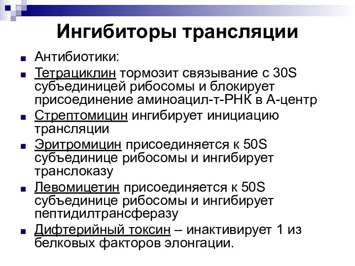 Ингибиторы трансляции Антибиотики: Тетрациклин тормозит связывание с 30S субъединицей рибосомы