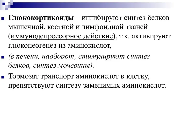 Глюкокортикоиды – ингибируют синтез белков мышечной, костной и лимфоидной тканей