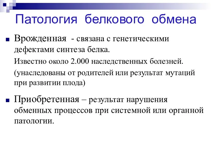 Патология белкового обмена Врожденная - связана с генетическими дефектами синтеза