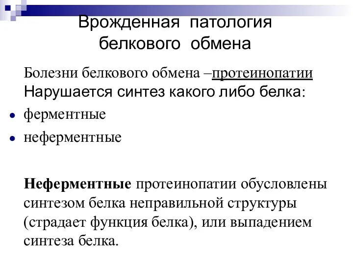 Врожденная патология белкового обмена Болезни белкового обмена –протеинопатии Нарушается синтез