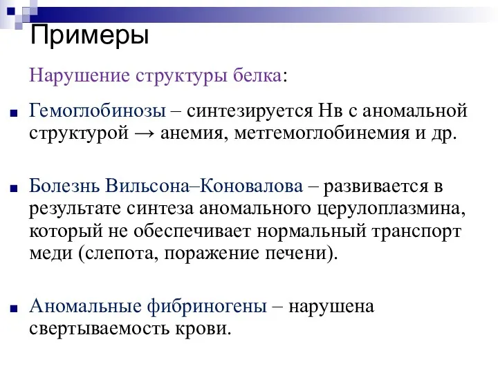 Примеры Нарушение структуры белка: Гемоглобинозы – синтезируется Нв с аномальной