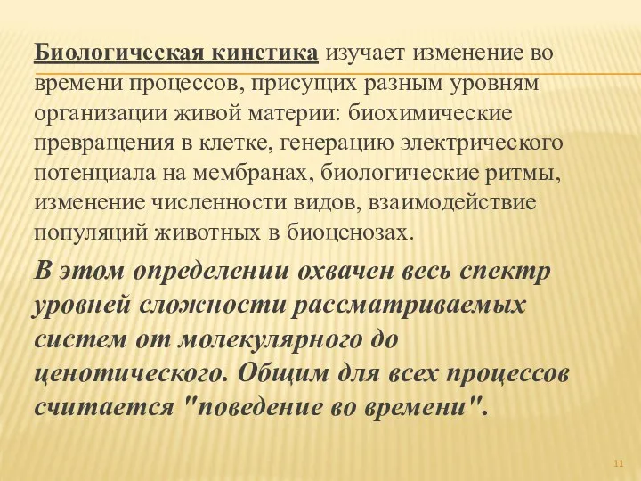 Биологическая кинетика изучает изменение во времени процессов, присущих разным уровням