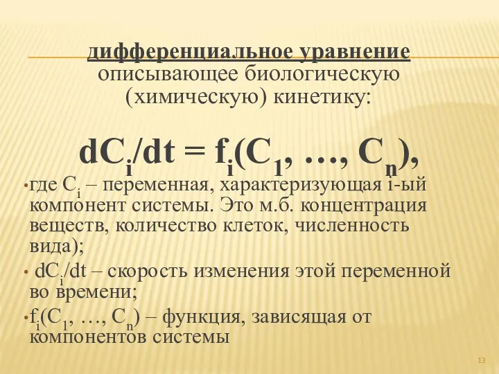 дифференциальное уравнение описывающее биологическую (химическую) кинетику: dCi/dt = fi(C1, …,