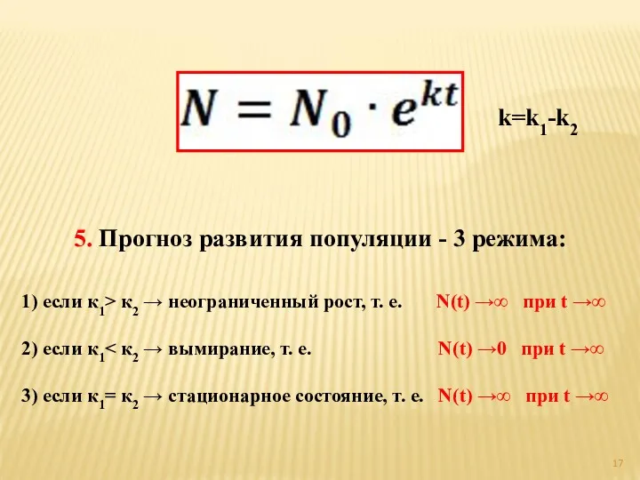 5. Прогноз развития популяции - 3 режима: 1) если к1>