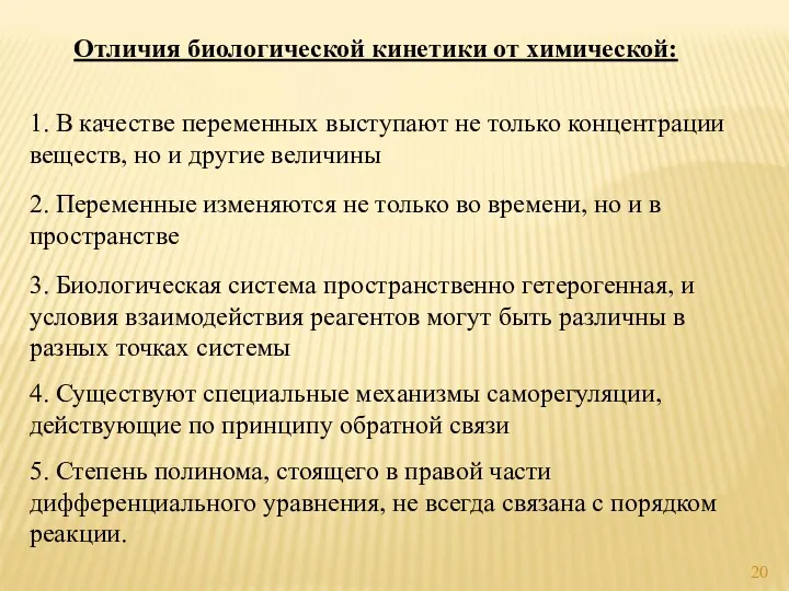 Отличия биологической кинетики от химической: 1. В качестве переменных выступают