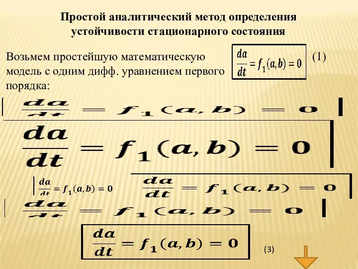 Простой аналитический метод определения устойчивости стационарного состояния Возьмем простейшую математическую