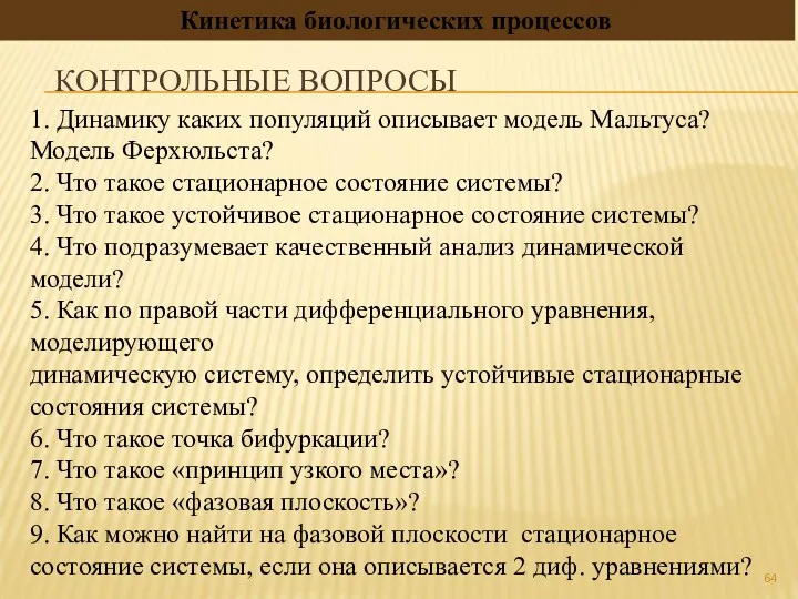 КОНТРОЛЬНЫЕ ВОПРОСЫ 1. Динамику каких популяций описывает модель Мальтуса? Модель