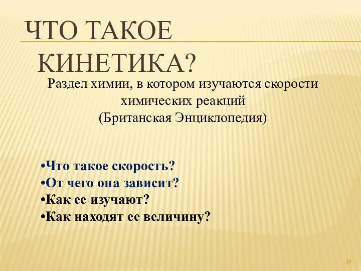 ЧТО ТАКОЕ КИНЕТИКА? Раздел химии, в котором изучаются скорости химических