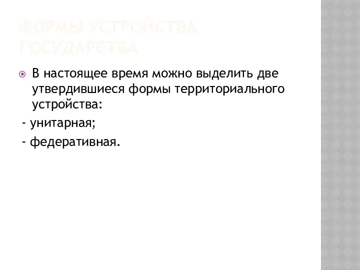 ФОРМЫ УСТРОЙСТВА ГОСУДАРСТВА В настоящее время можно выделить две утвердившиеся