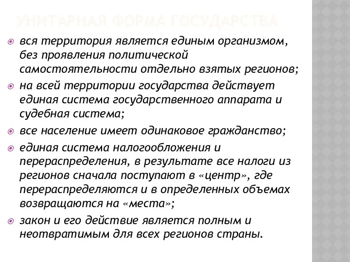 УНИТАРНАЯ ФОРМА ГОСУДАРСТВА вся территория является единым организмом, без проявления