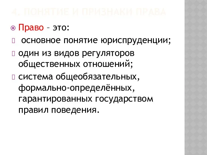 4. ПОНЯТИЕ И ПРИЗНАКИ ПРАВА Право – это: основное понятие