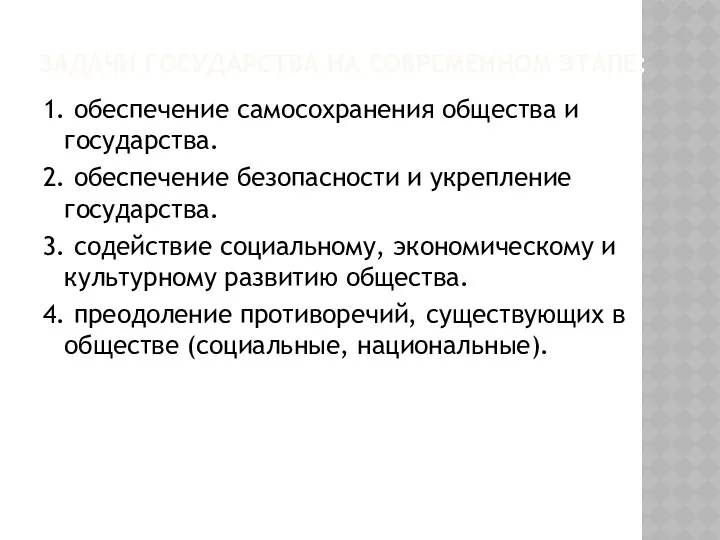 ЗАДАЧИ ГОСУДАРСТВА НА СОВРЕМЕННОМ ЭТАПЕ: 1. обеспечение самосохранения общества и