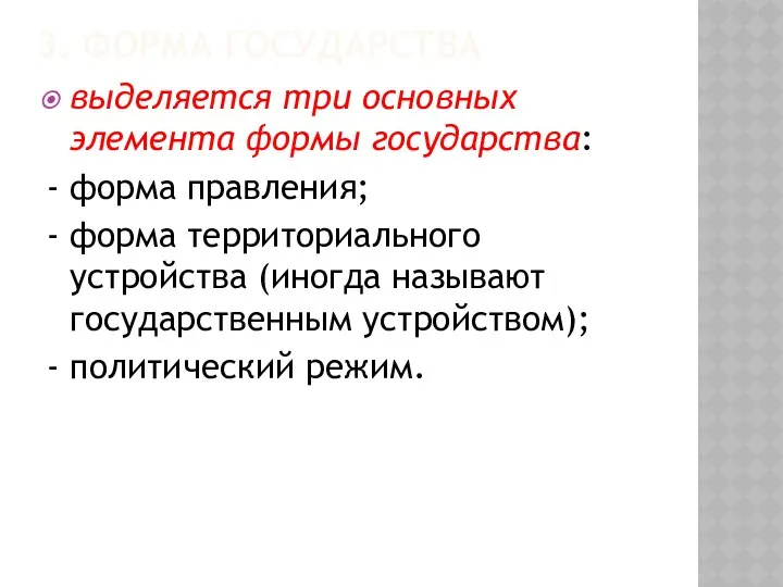 3. ФОРМА ГОСУДАРСТВА выделяется три основных элемента формы государства: -