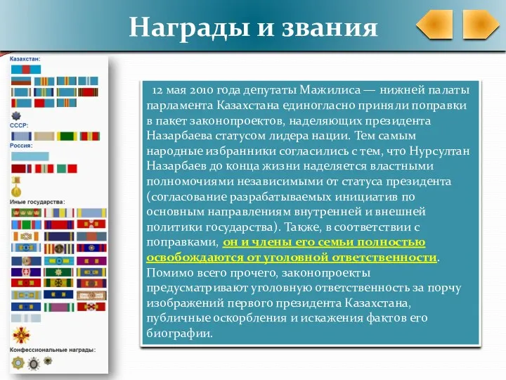 Награды и звания 12 мая 2010 года депутаты Мажилиса —