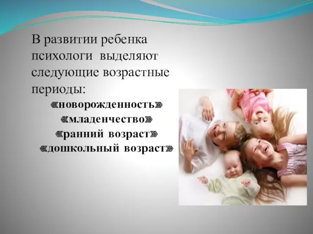 В развитии ребенка психологи выделяют следующие возрастные периоды: «новорожденность» «младенчество» «ранний возраст» «дошкольный возраст»