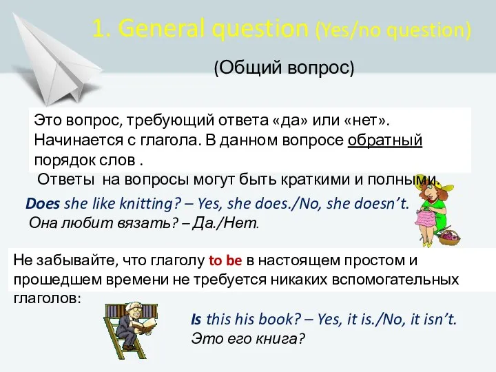 1. General question (Yes/no question) (Общий вопрос) Does she like